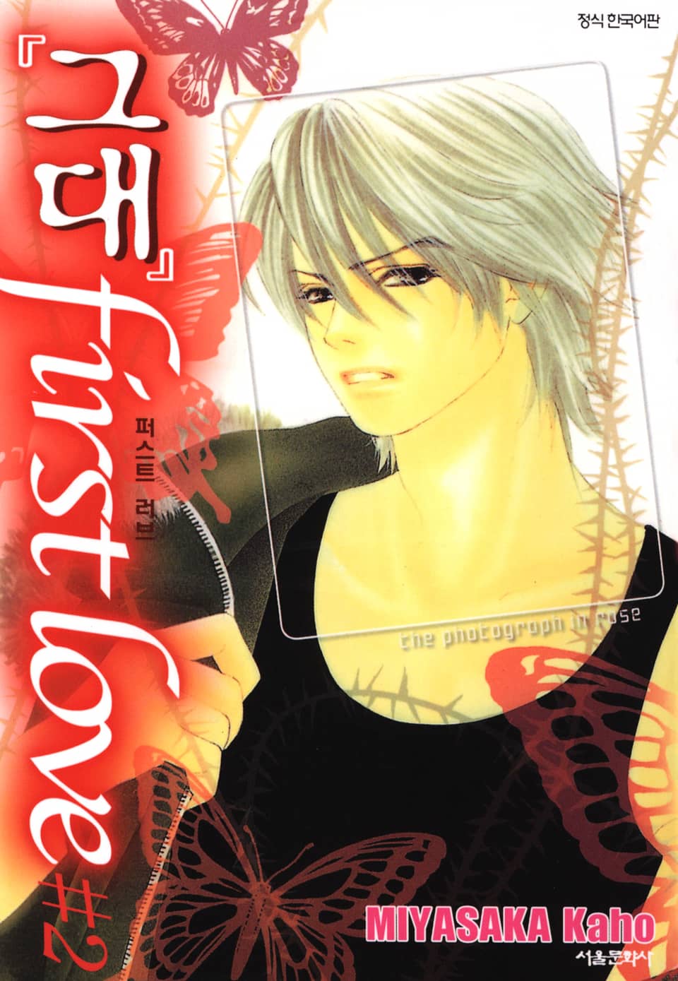 그대 퍼스트 러브 2권