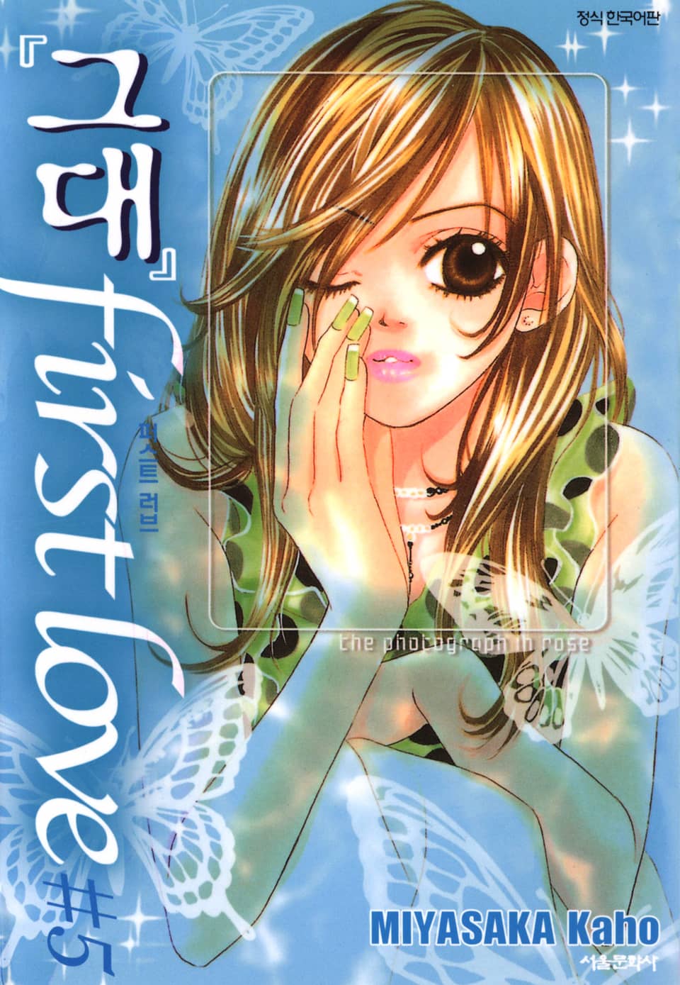 그대 퍼스트 러브 5권