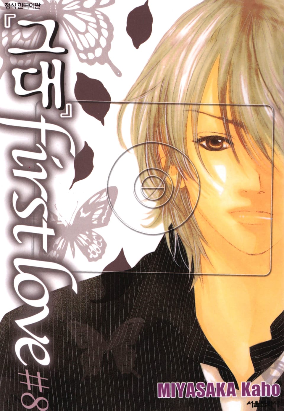 그대 퍼스트 러브 8권