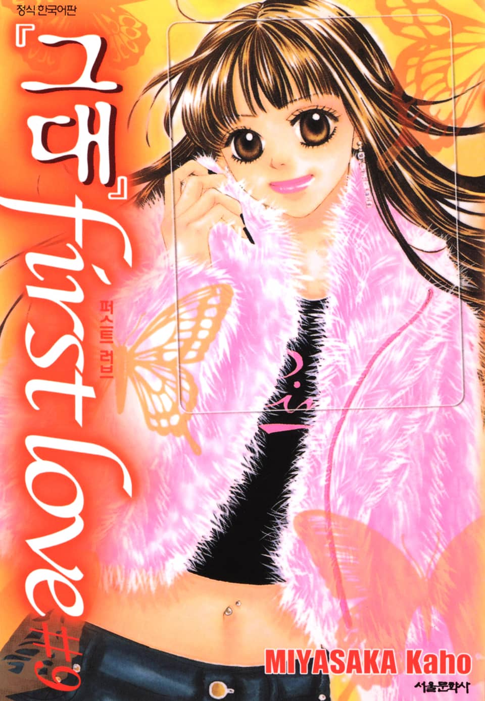 그대 퍼스트 러브 9권