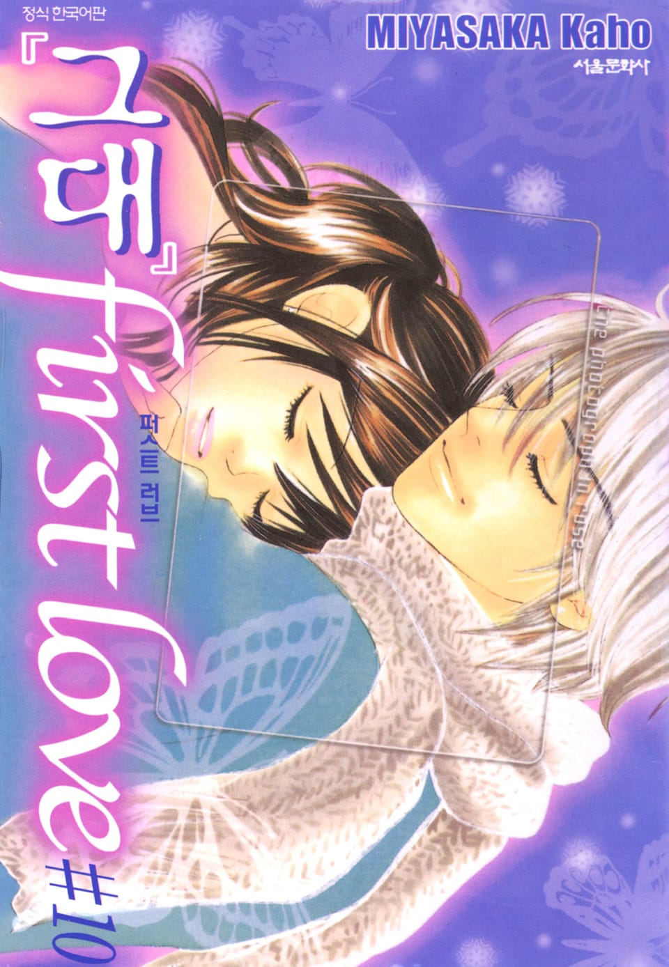 그대 퍼스트 러브 10권 (완결)