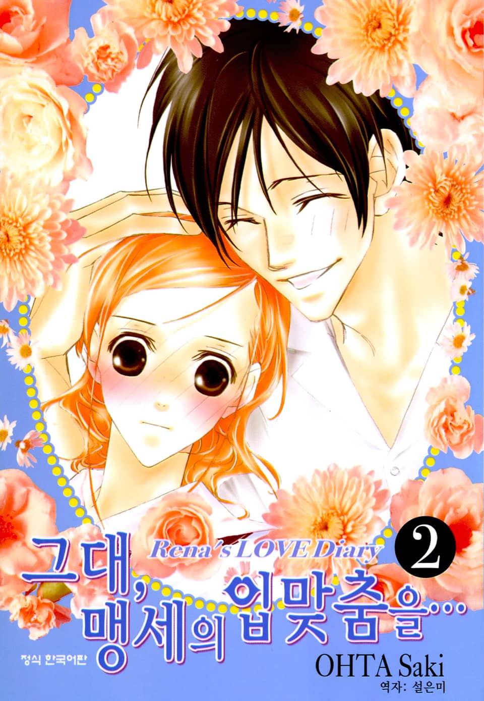 그대, 맹세의 입맞춤을 2권 (완결)