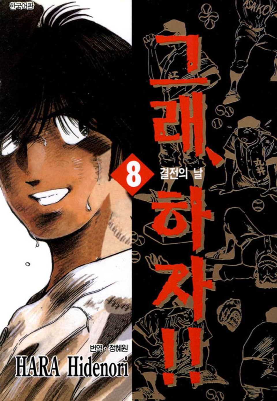 그래 하자 8권