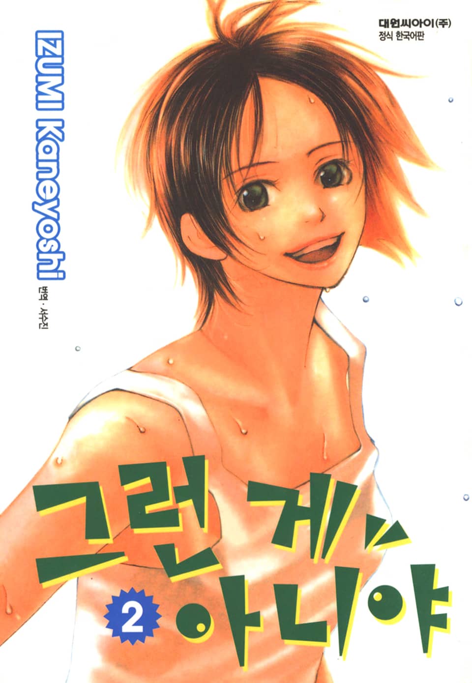 그런 게 아니야 2권