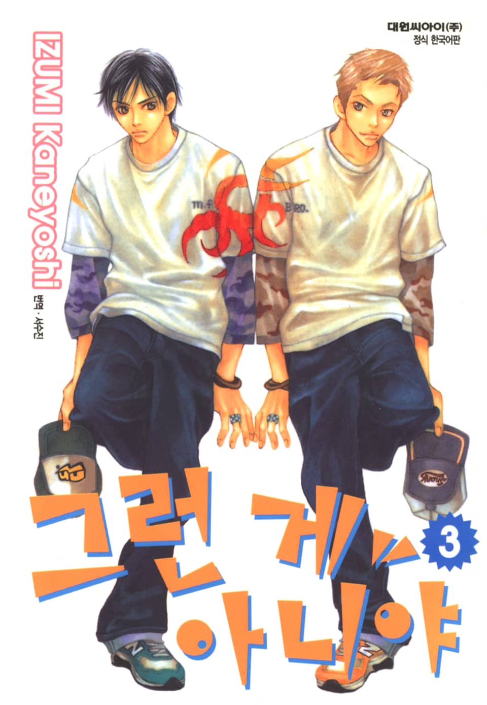 그런 게 아니야 3권