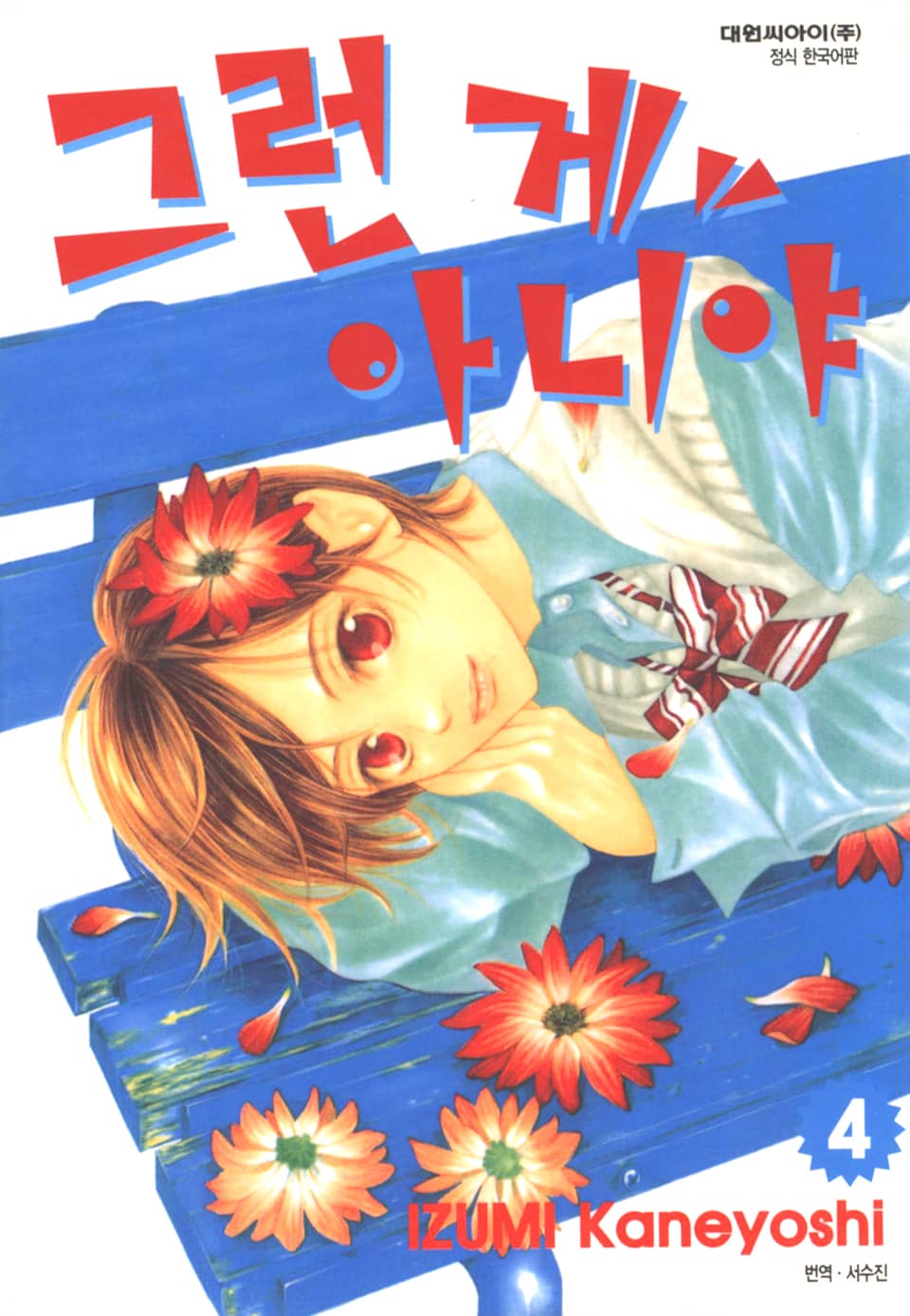 그런 게 아니야 4권