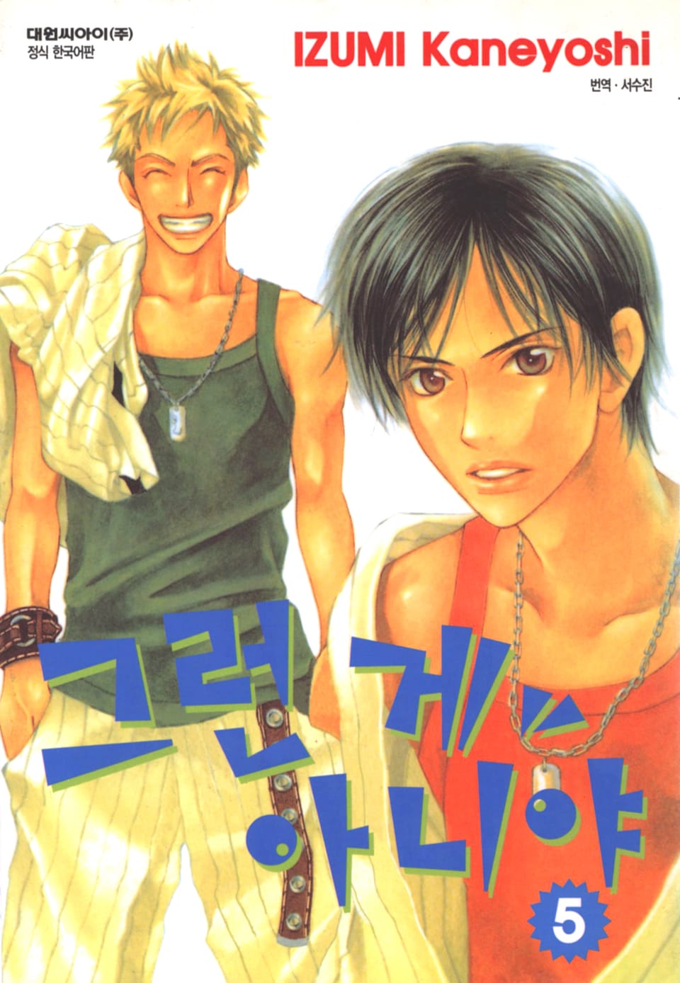 그런 게 아니야 5권