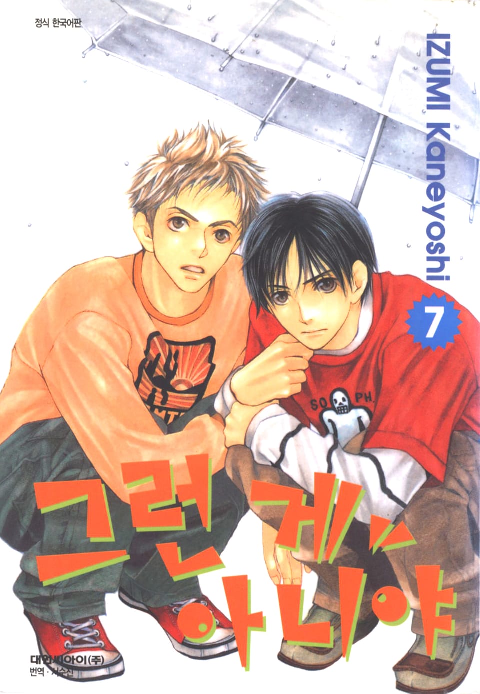 그런 게 아니야 7권