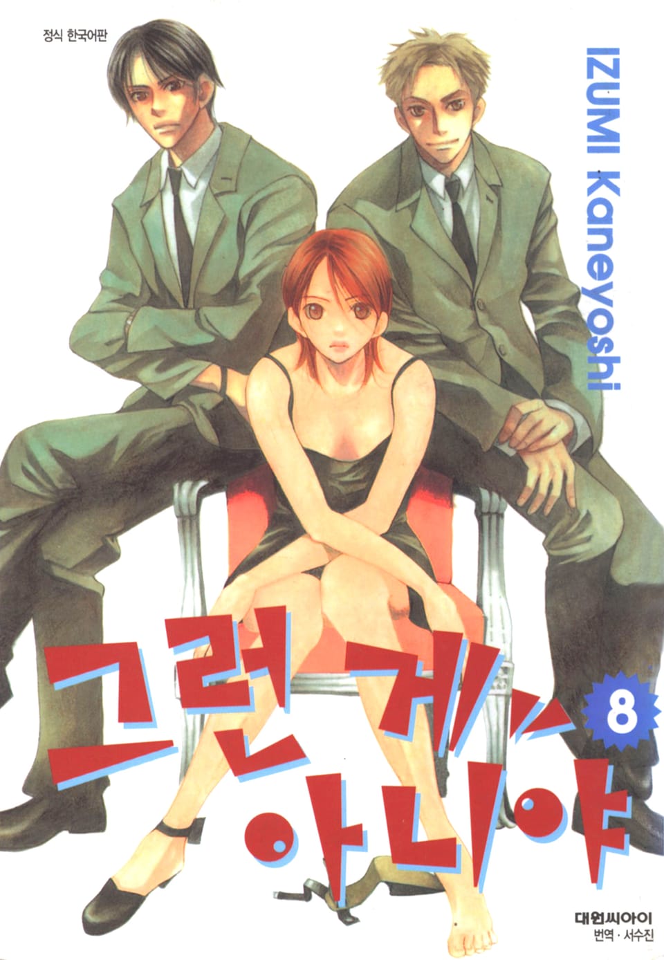 그런 게 아니야 8권