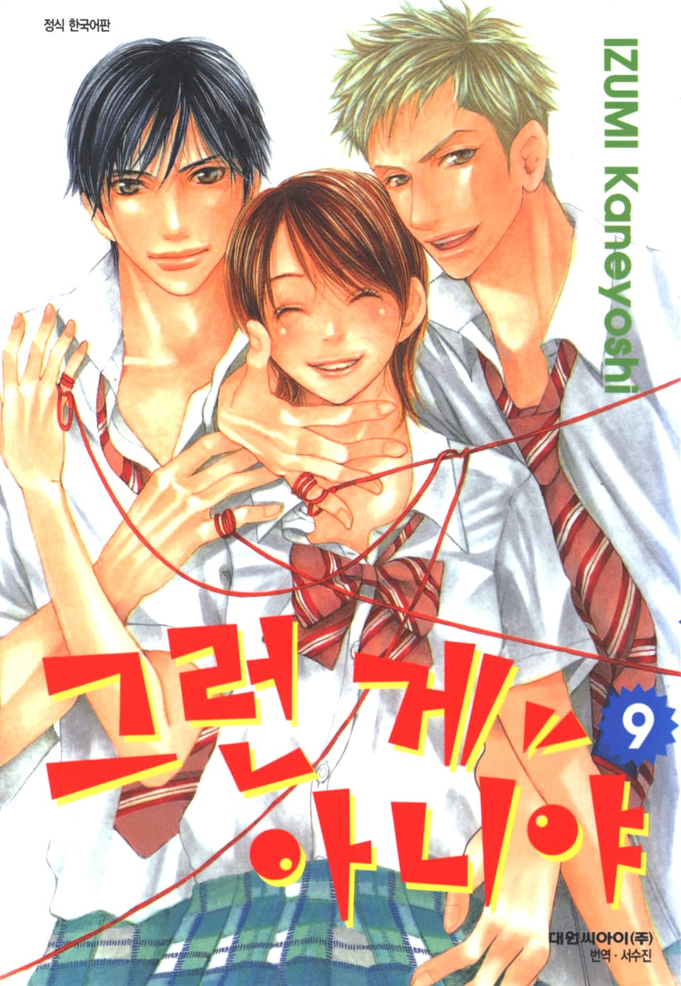 그런 게 아니야 9권 (완결)