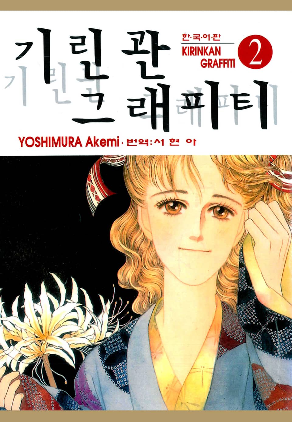 기린관 그래피티 2권