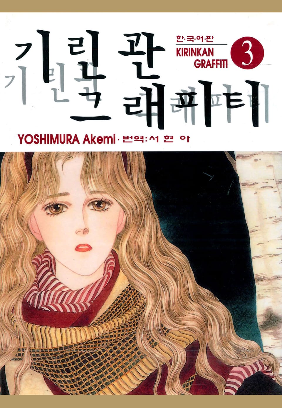 기린관 그래피티 3권