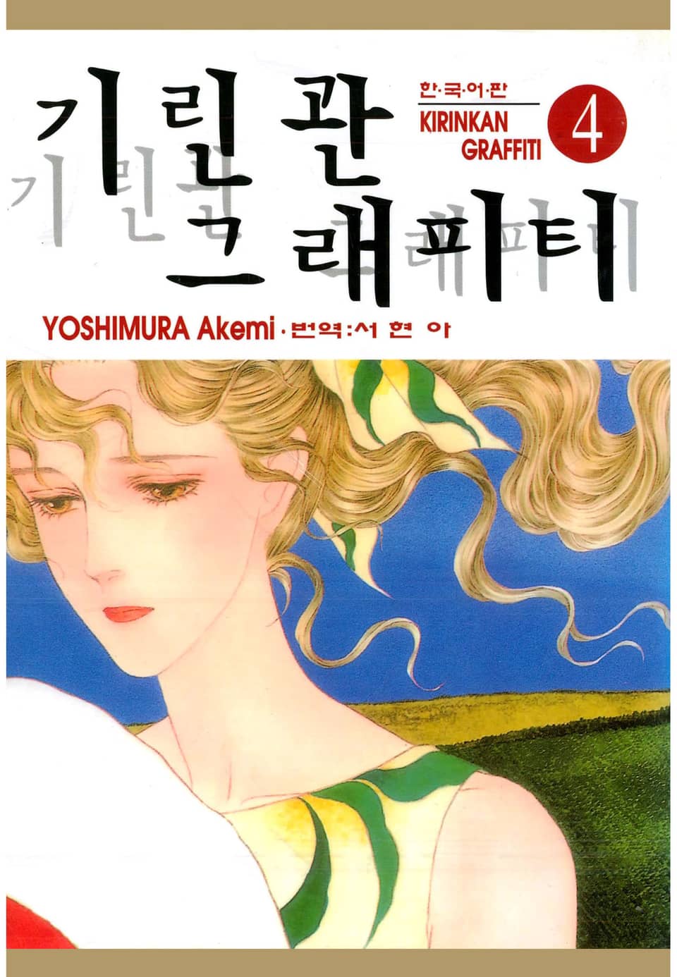 기린관 그래피티 4권