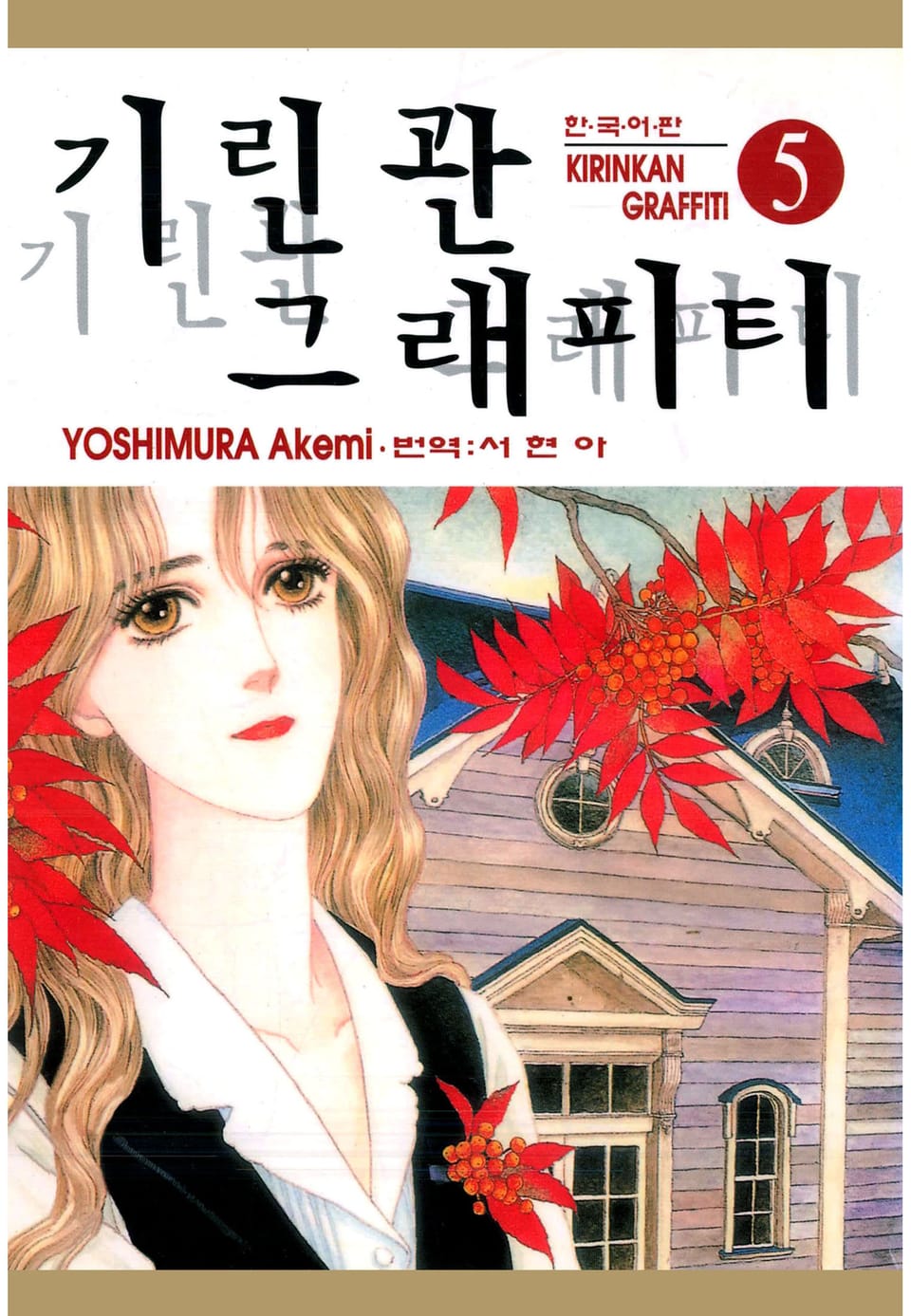 기린관 그래피티 5권