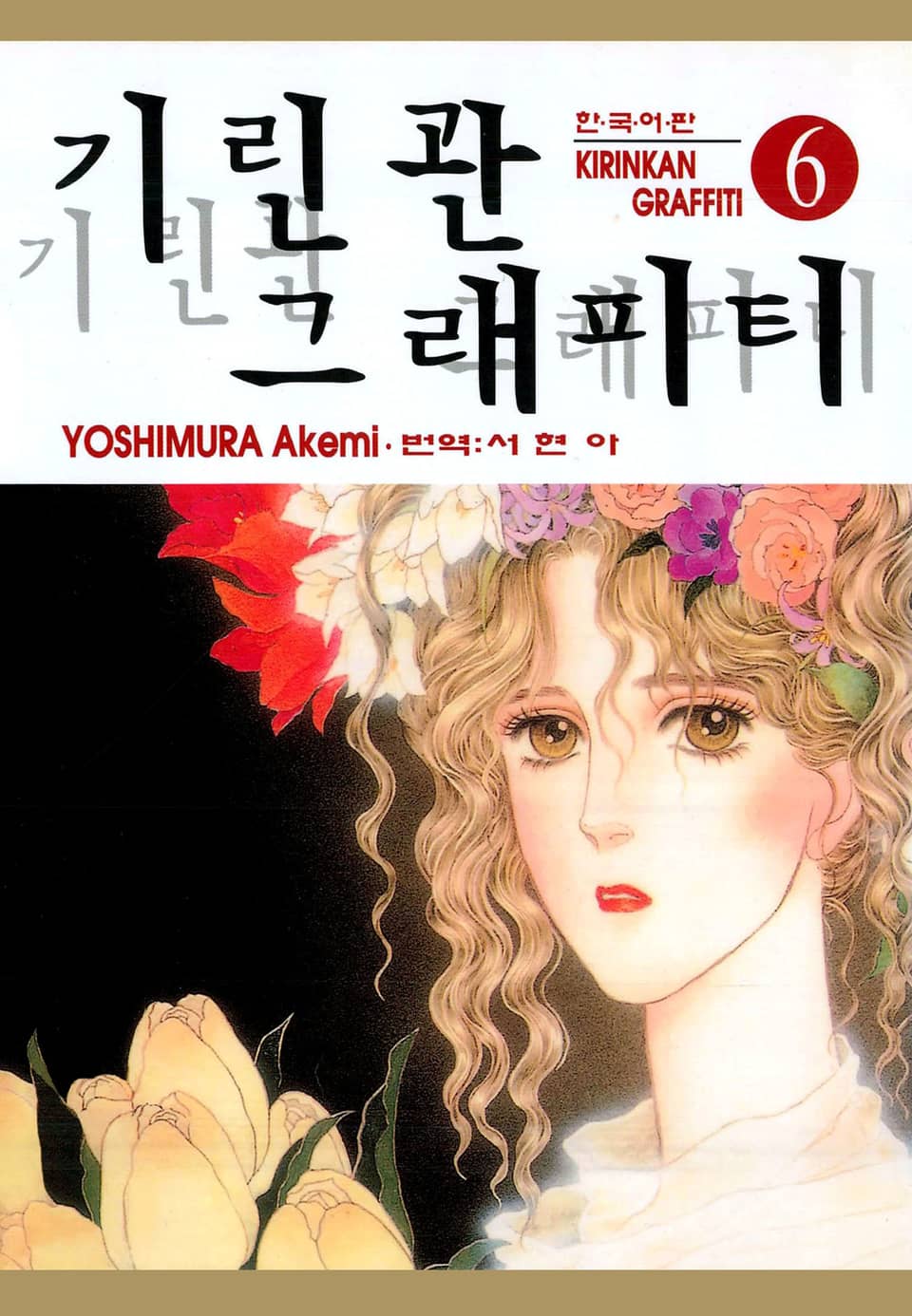 기린관 그래피티 6권