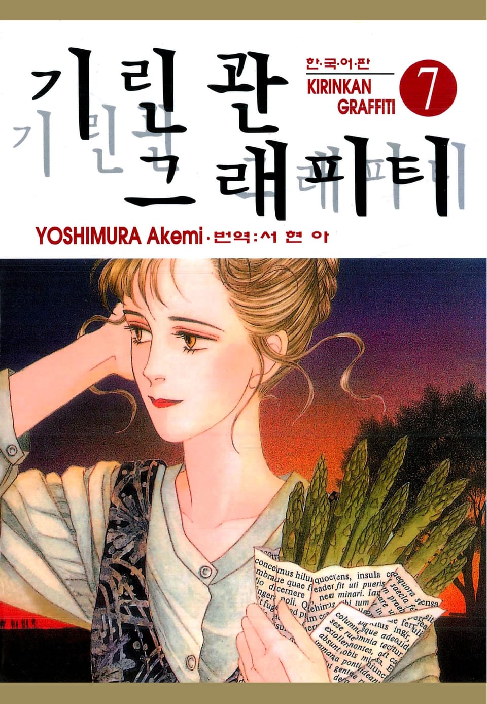 기린관 그래피티 7권