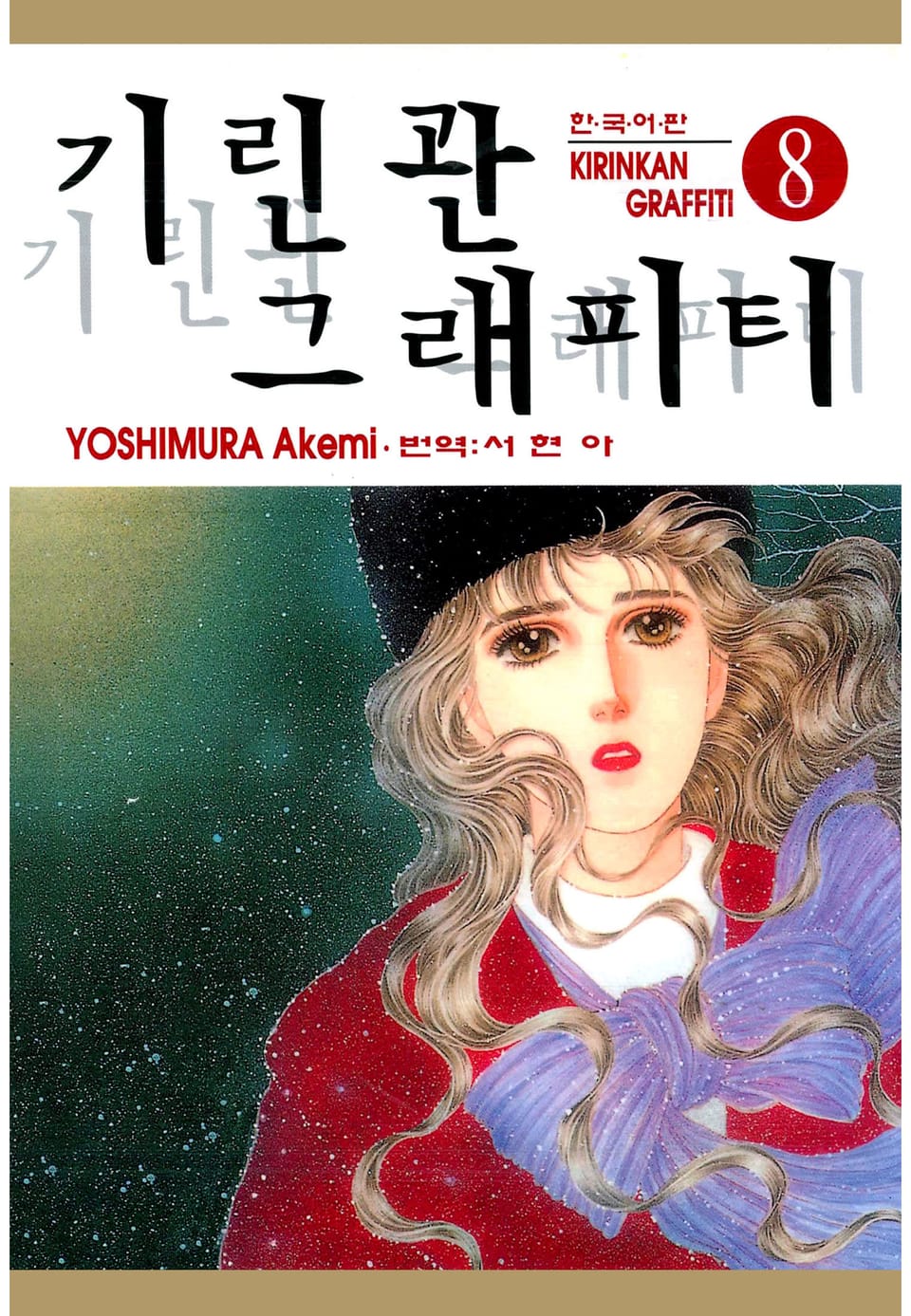 기린관 그래피티 8권