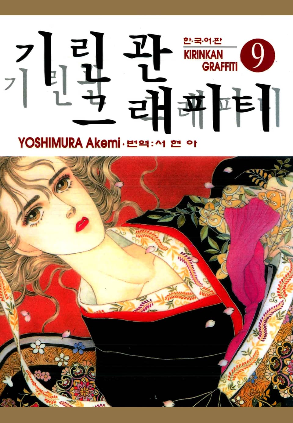 기린관 그래피티 9권