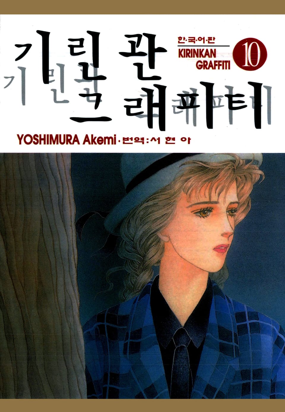 기린관 그래피티 10권