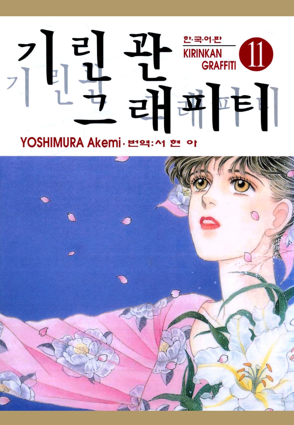 기린관 그래피티 11권