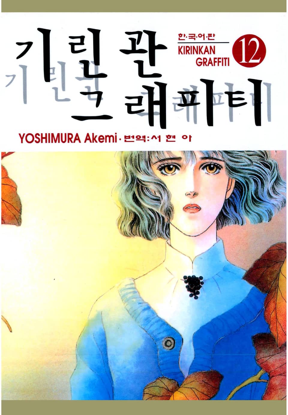 기린관 그래피티 12권