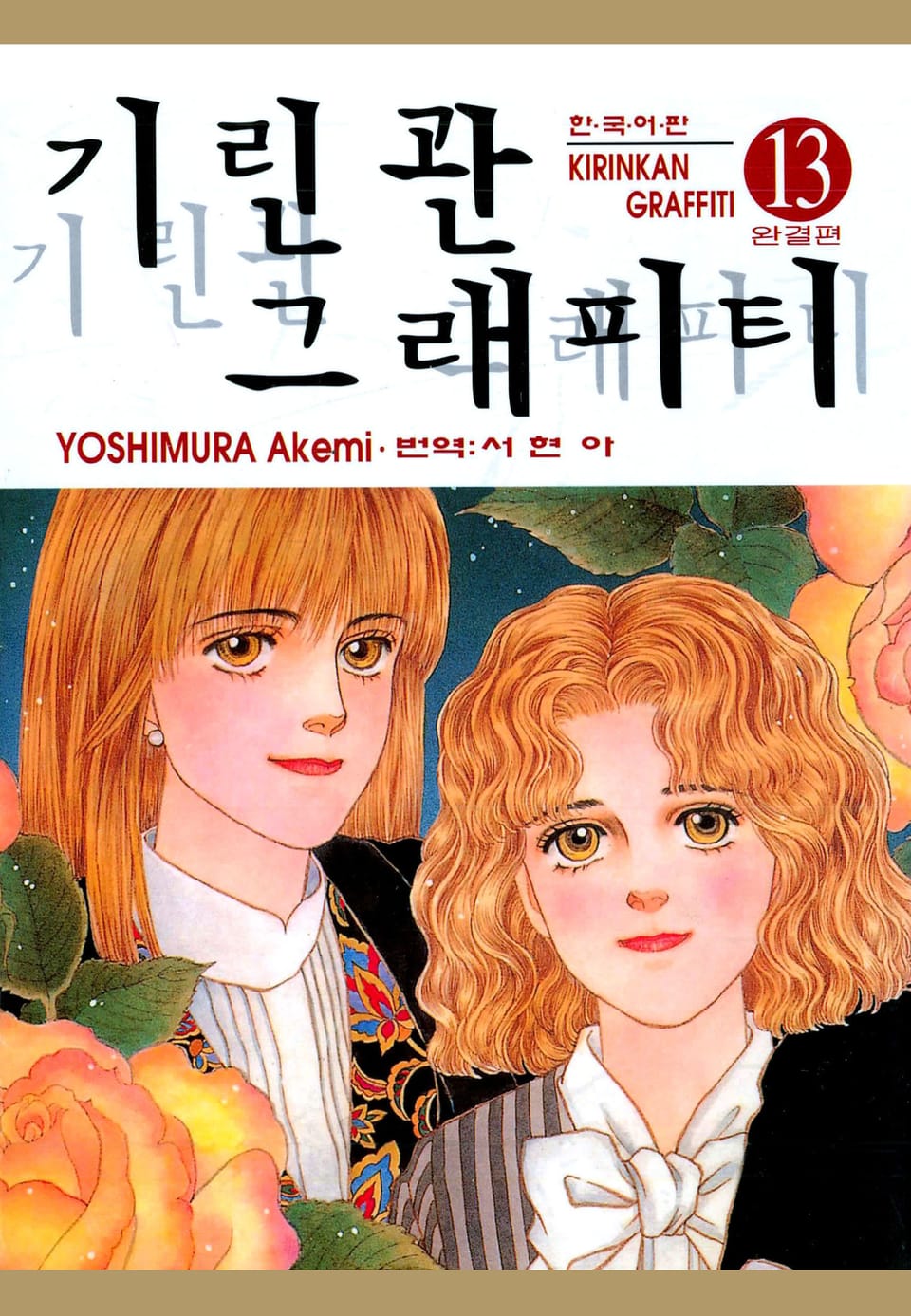 기린관 그래피티 13권 (완결)