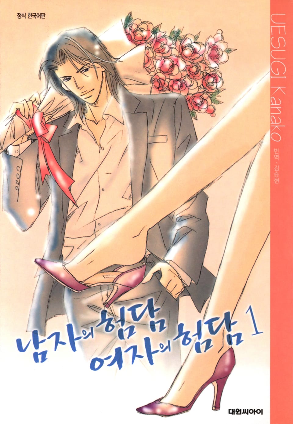 남자의 험담 여자의 험담 1권