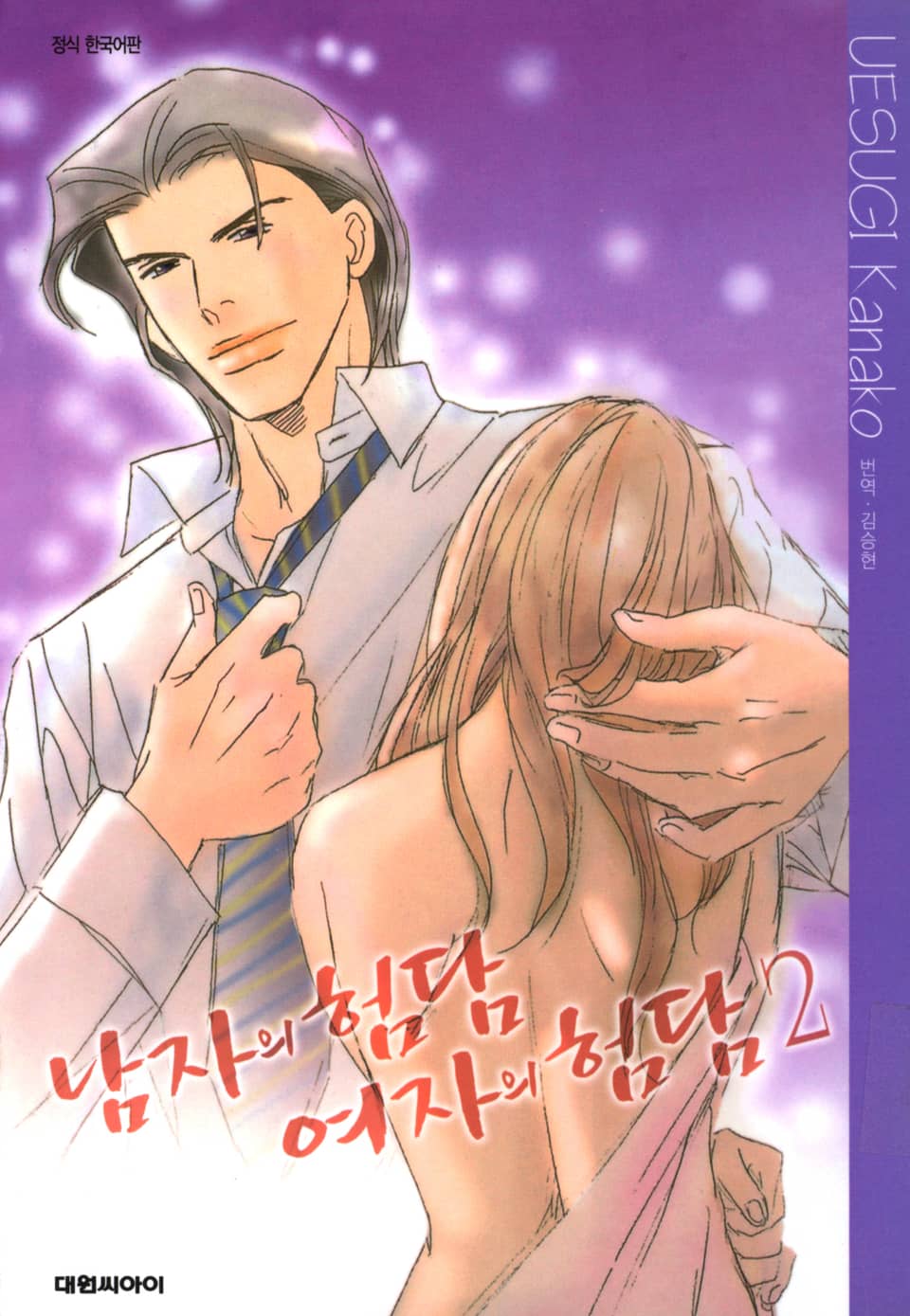 남자의 험담 여자의 험담 2권 (완결)