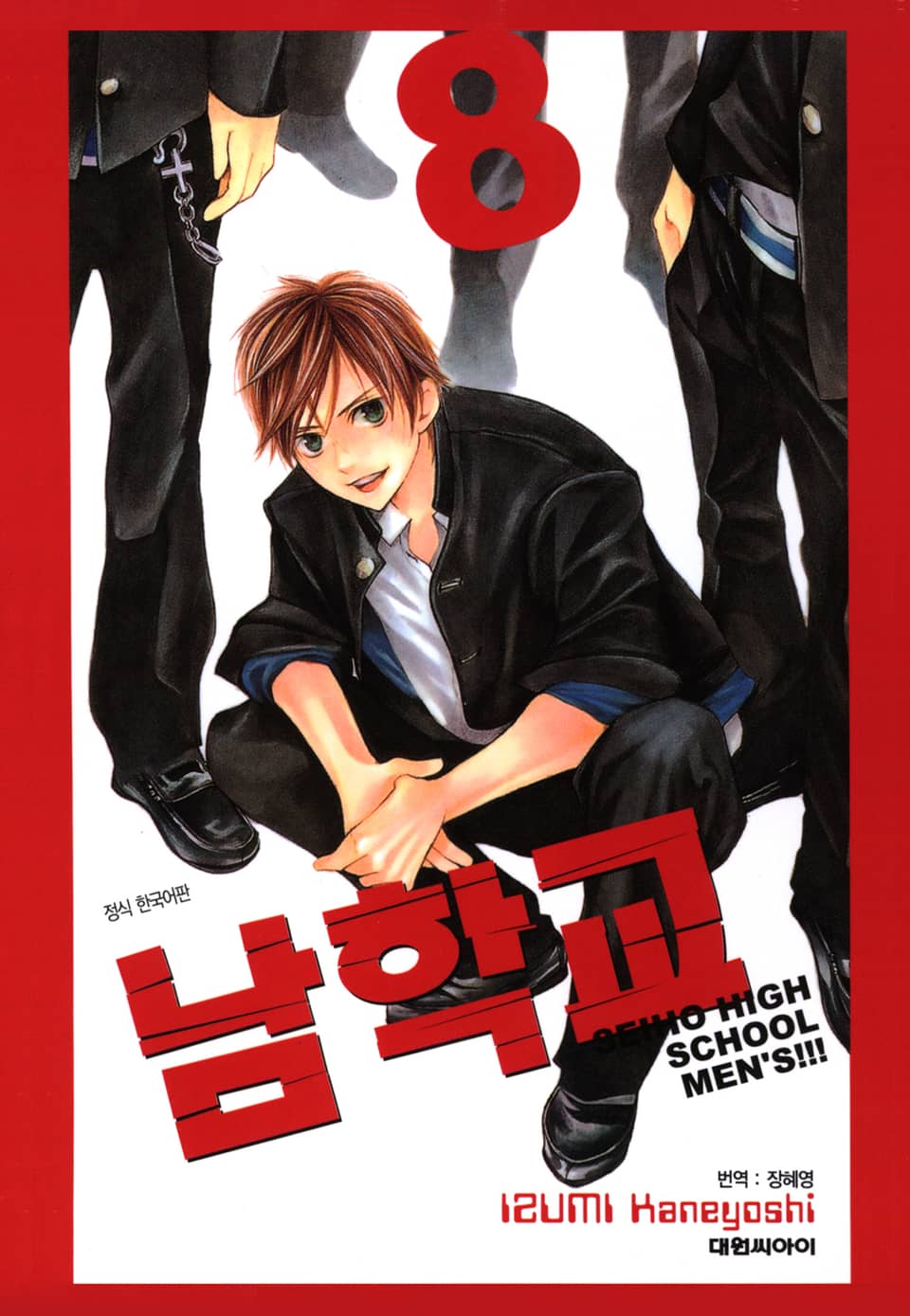 남학교 8권 (완결)