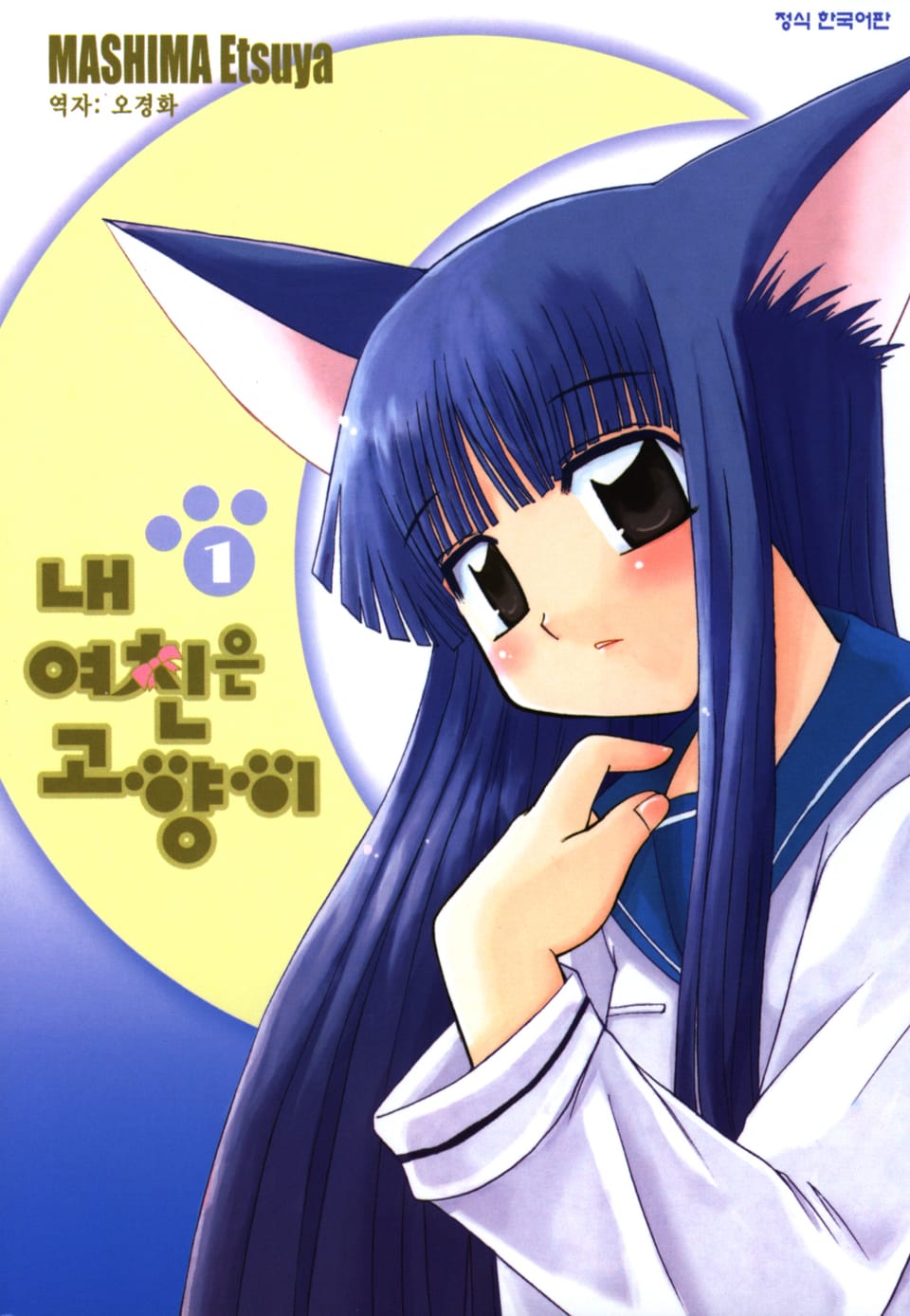 내 여친은 고양이 1권