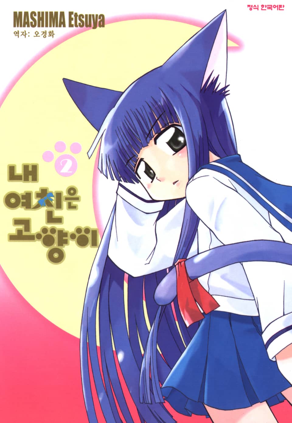 내 여친은 고양이 2권