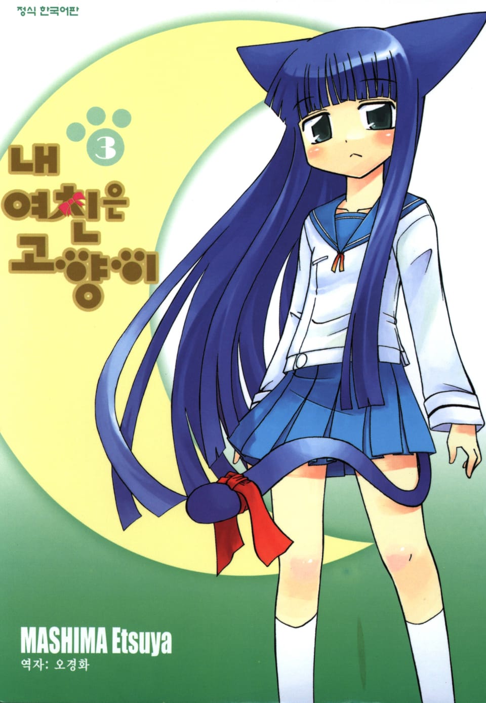 내 여친은 고양이 3권