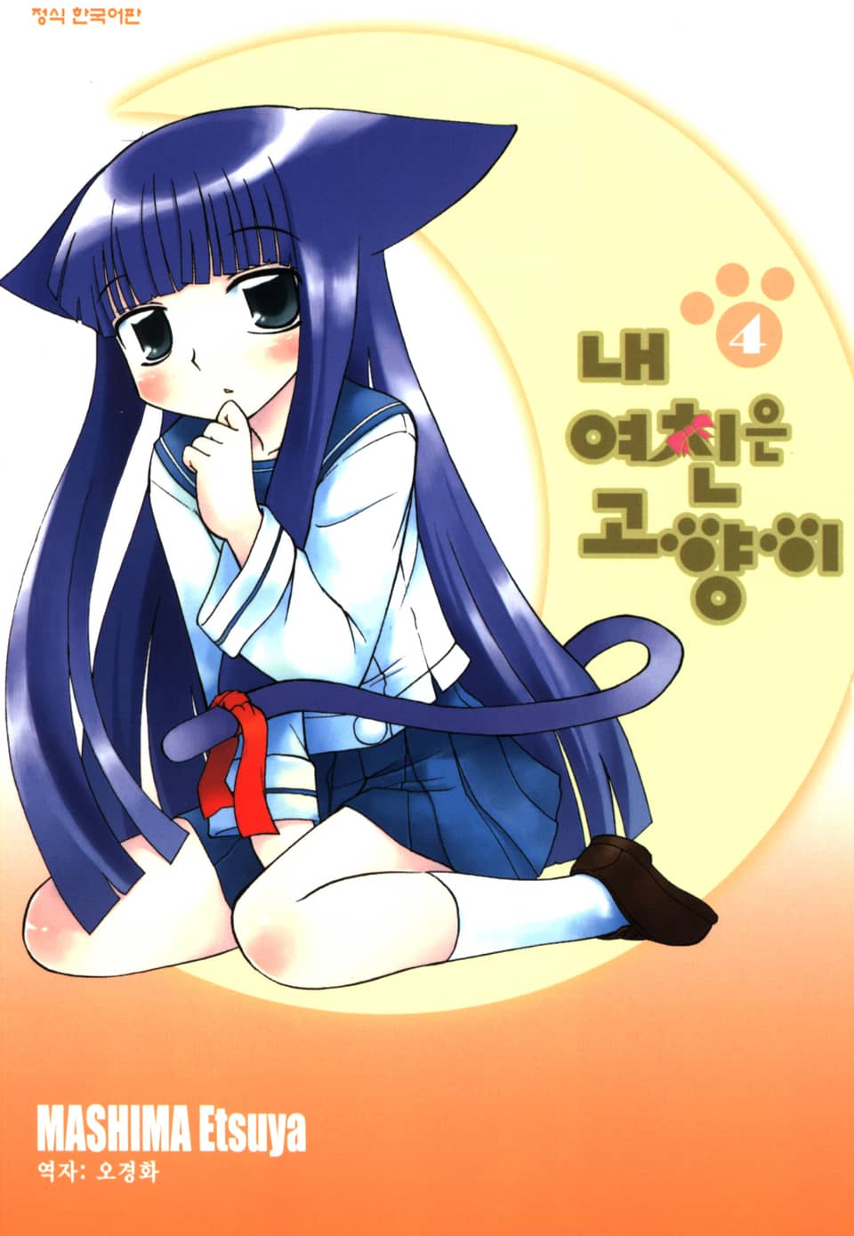 내 여친은 고양이 4권