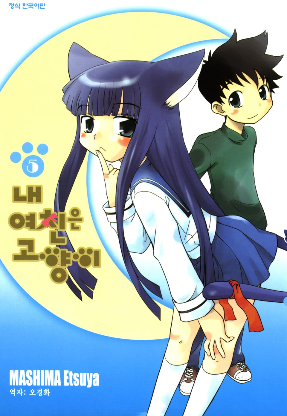 내 여친은 고양이 5권