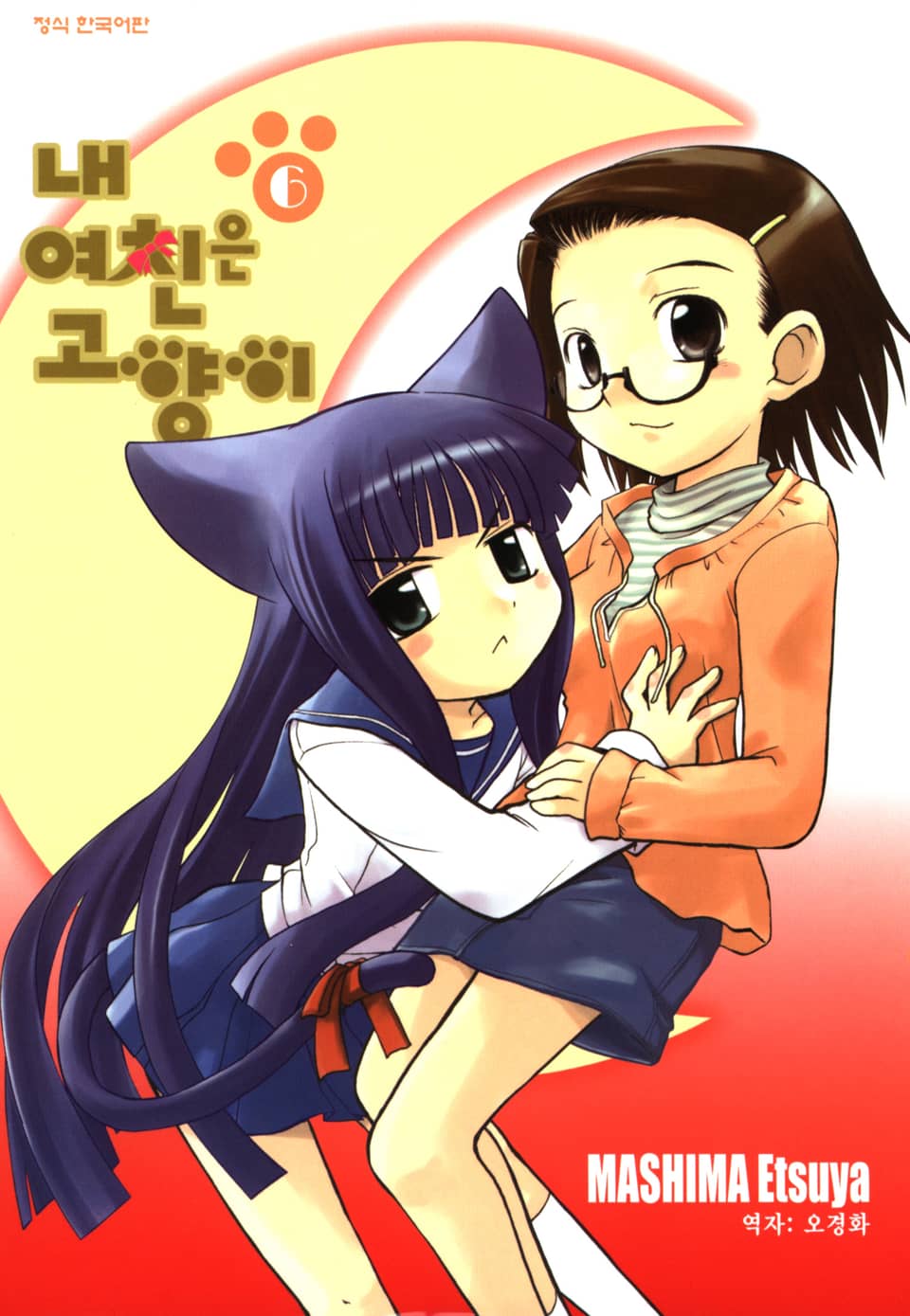 내 여친은 고양이 6권