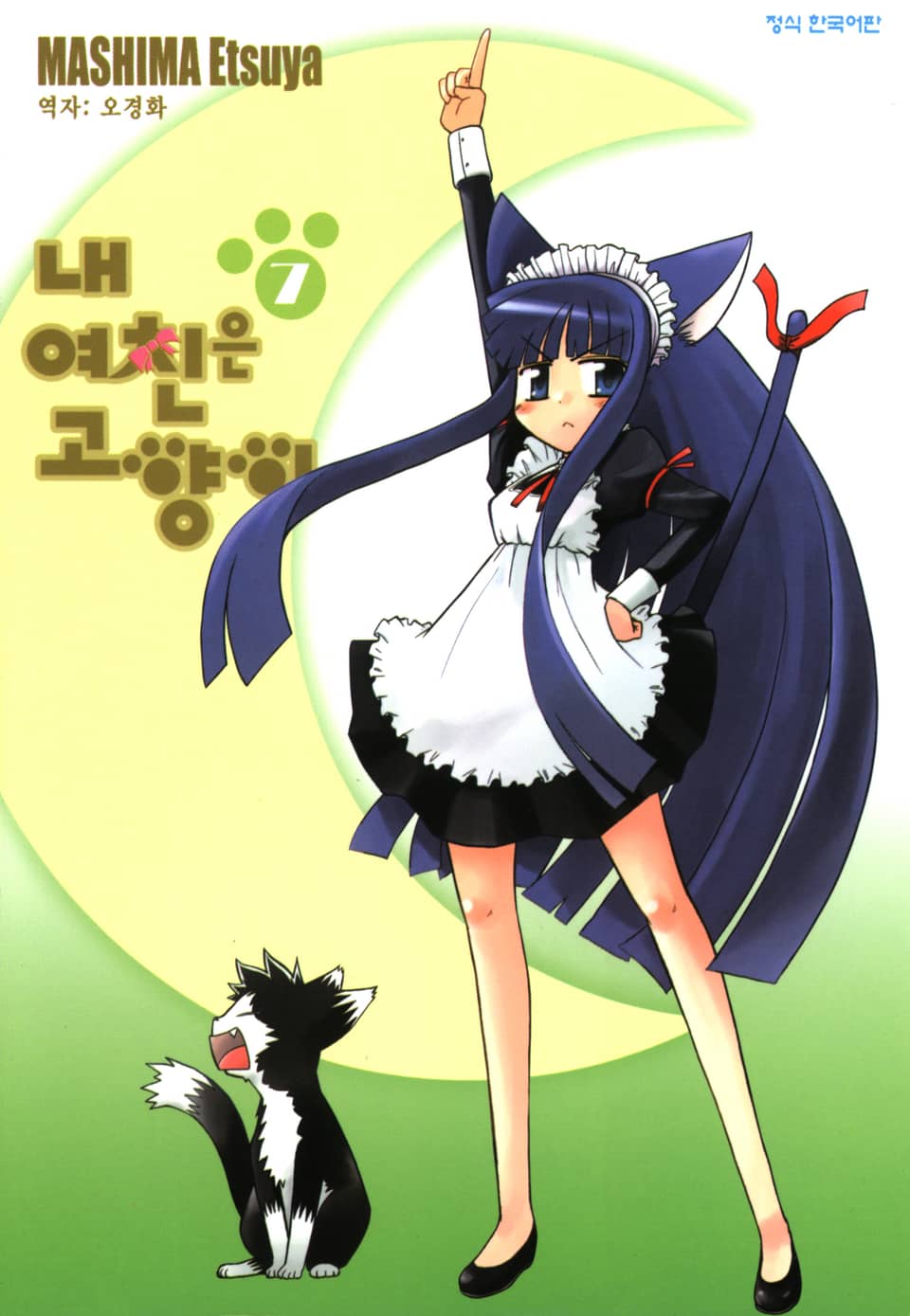 내 여친은 고양이 7권