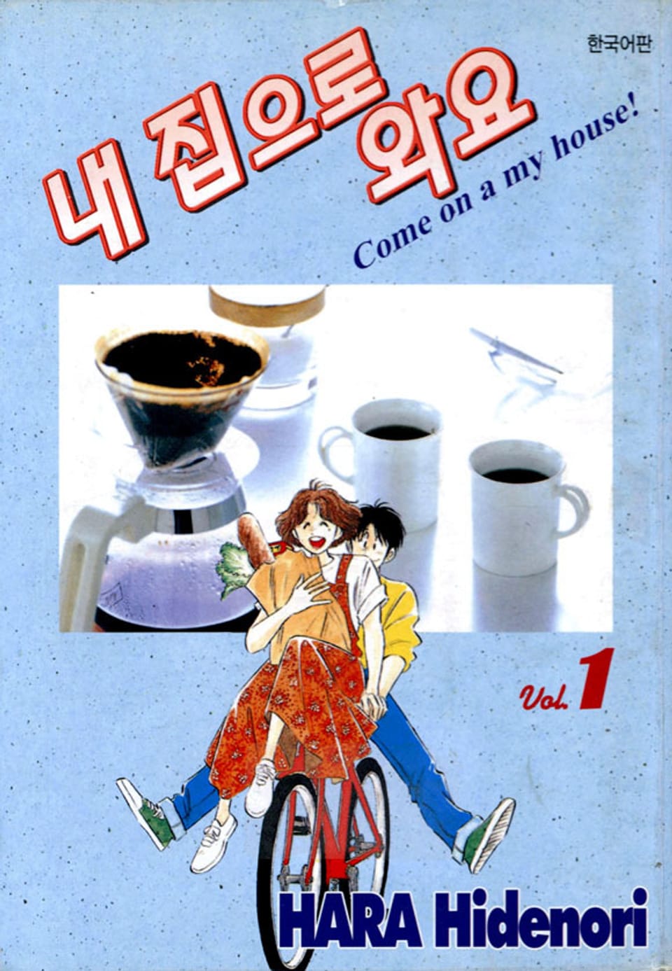 내 집으로 와요 1권