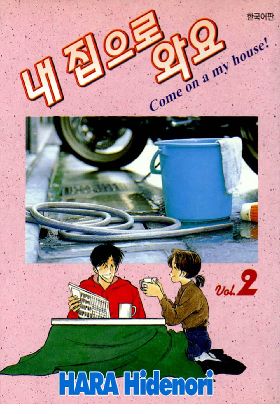 내 집으로 와요 2권