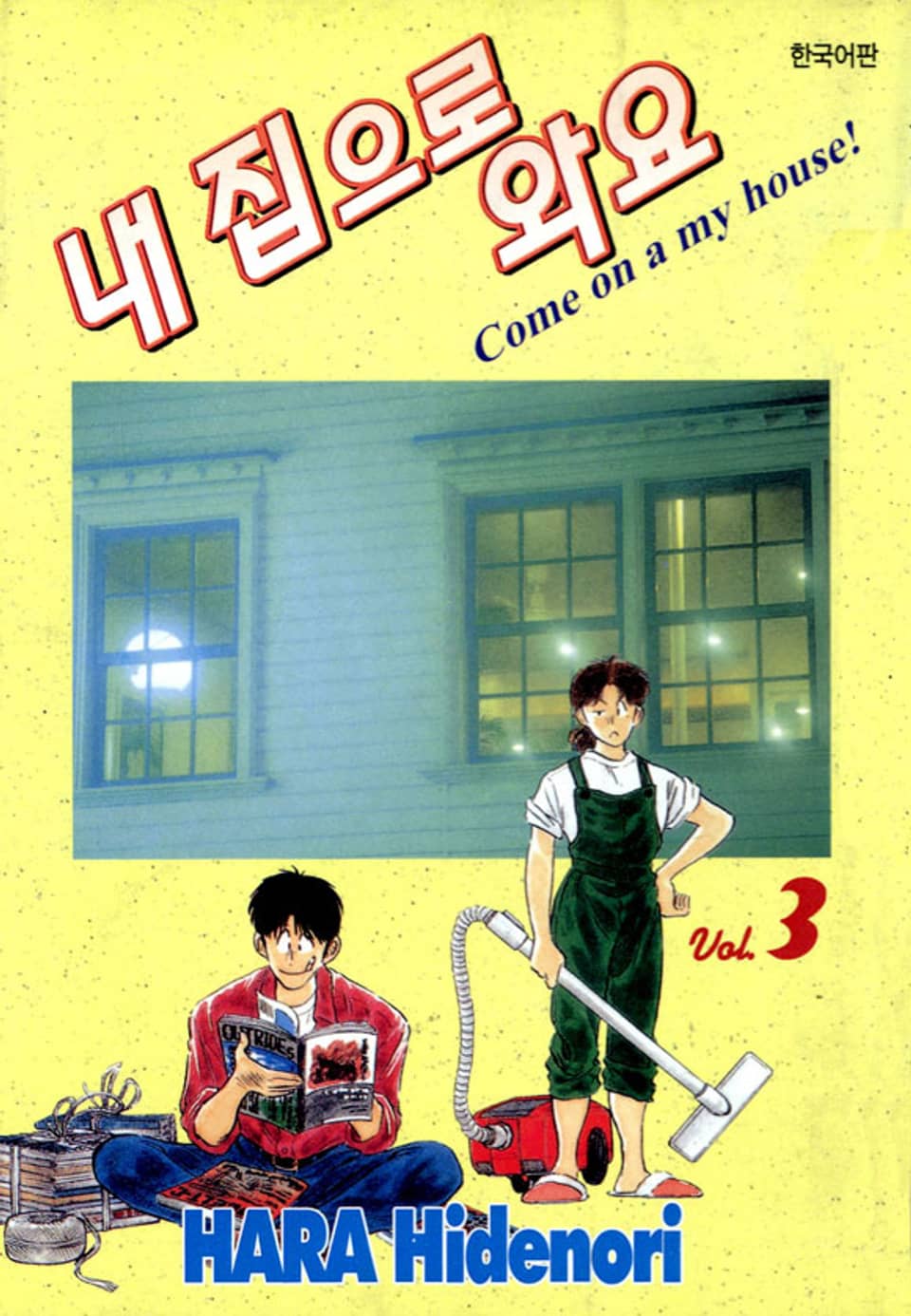 내 집으로 와요 3권