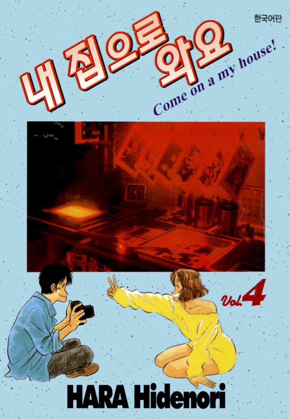 내 집으로 와요 4권