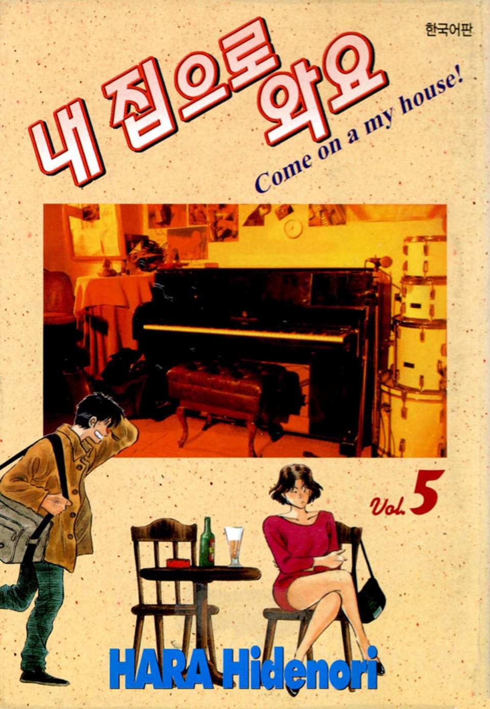 내 집으로 와요 5권