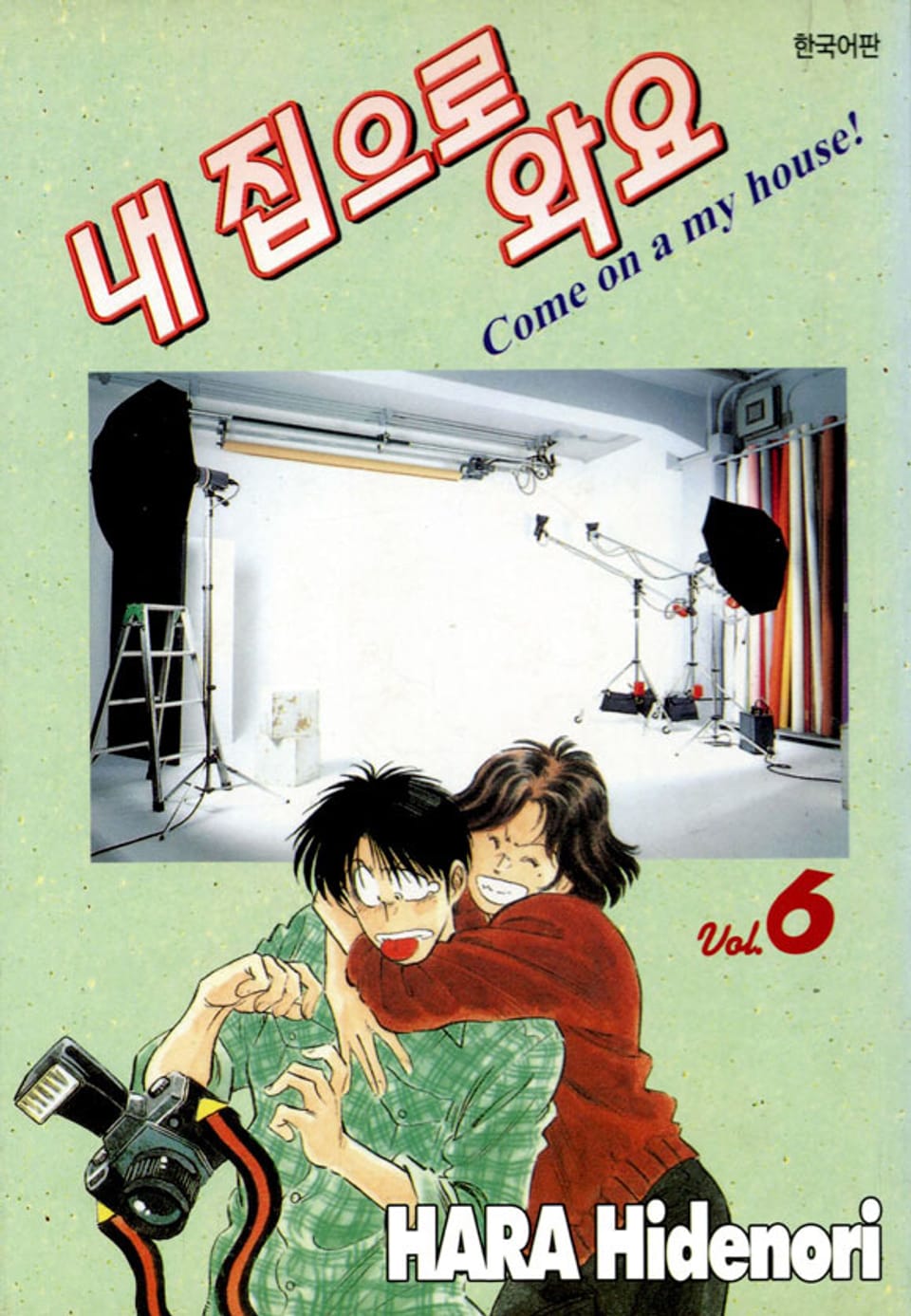 내 집으로 와요 6권