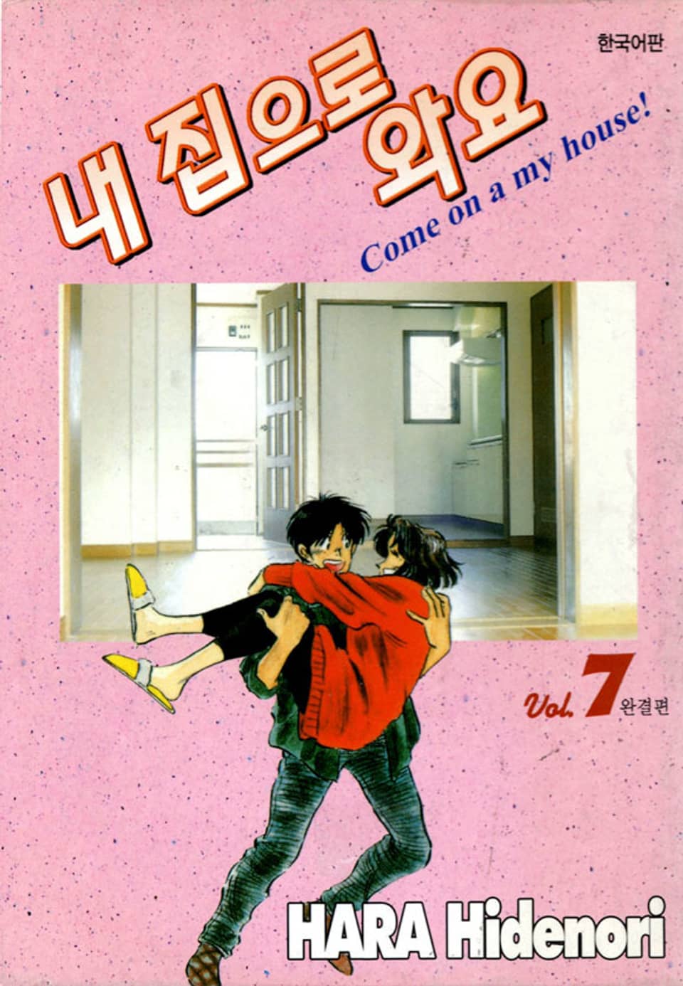 내 집으로 와요 7권 (완결)