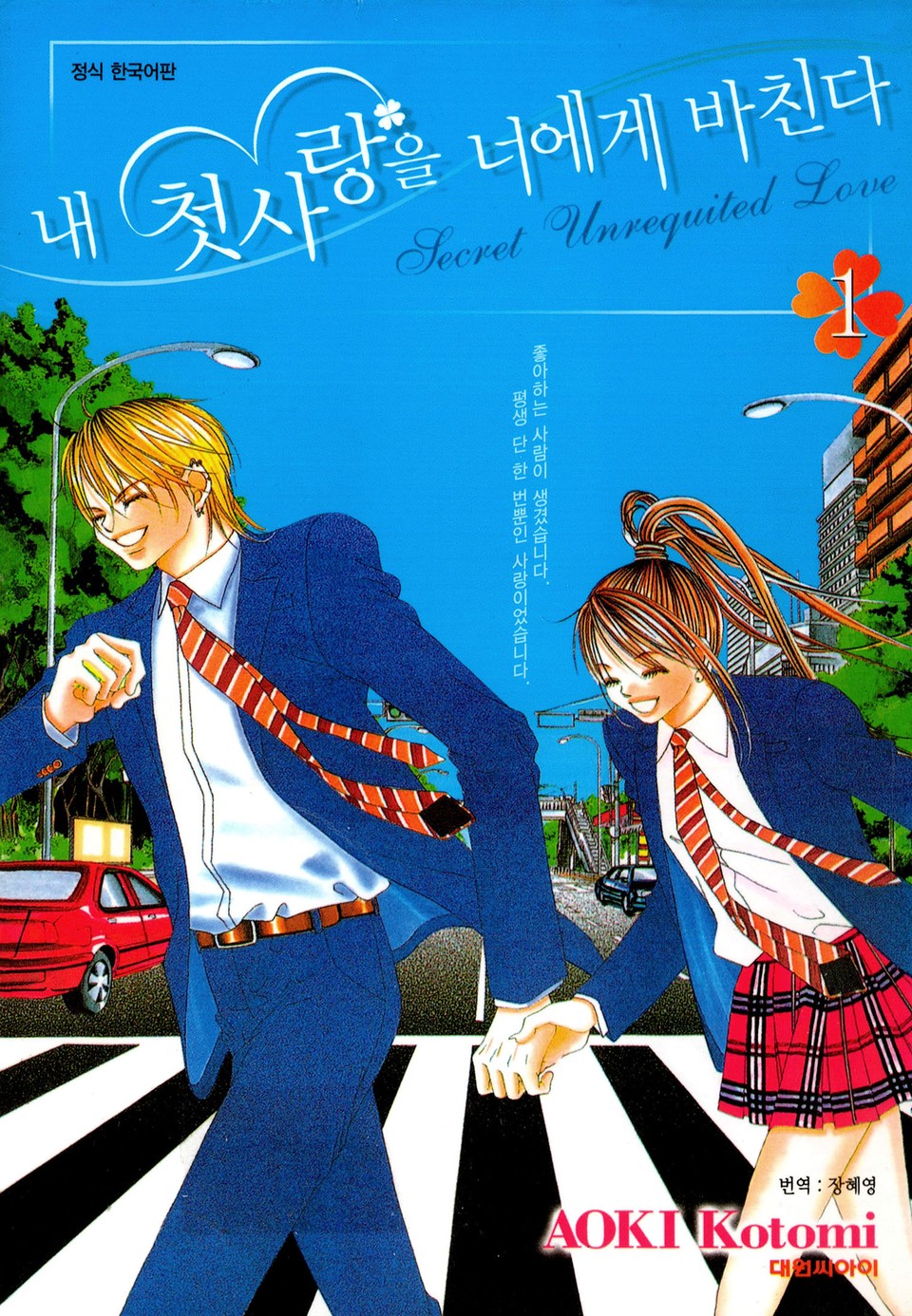 내 첫사랑을 너에게 바친다 1권