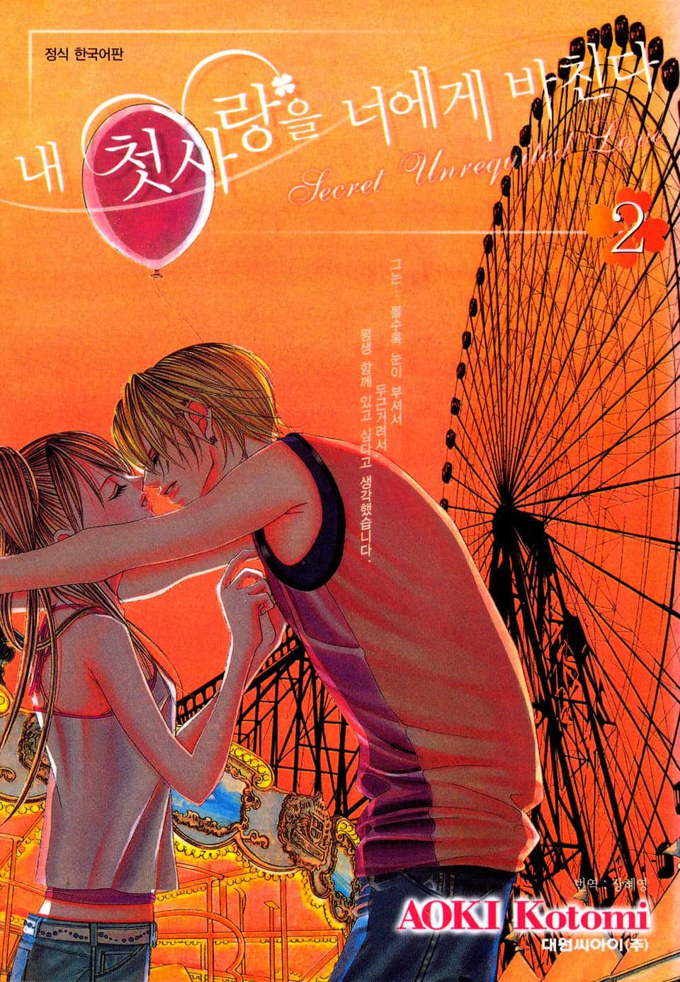 내 첫사랑을 너에게 바친다 2권