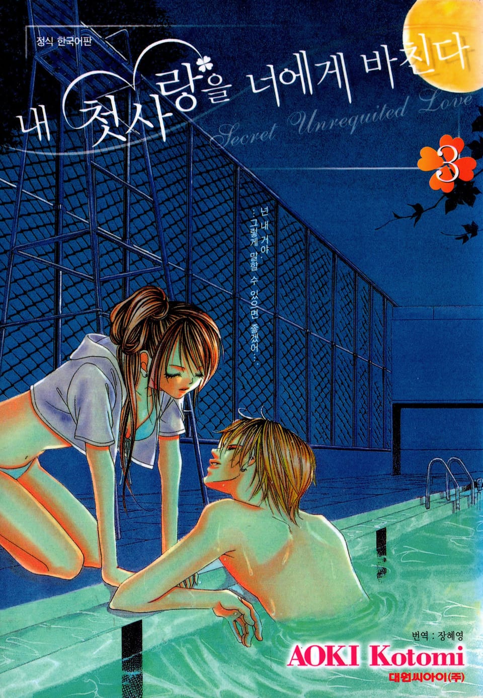 내 첫사랑을 너에게 바친다 3권