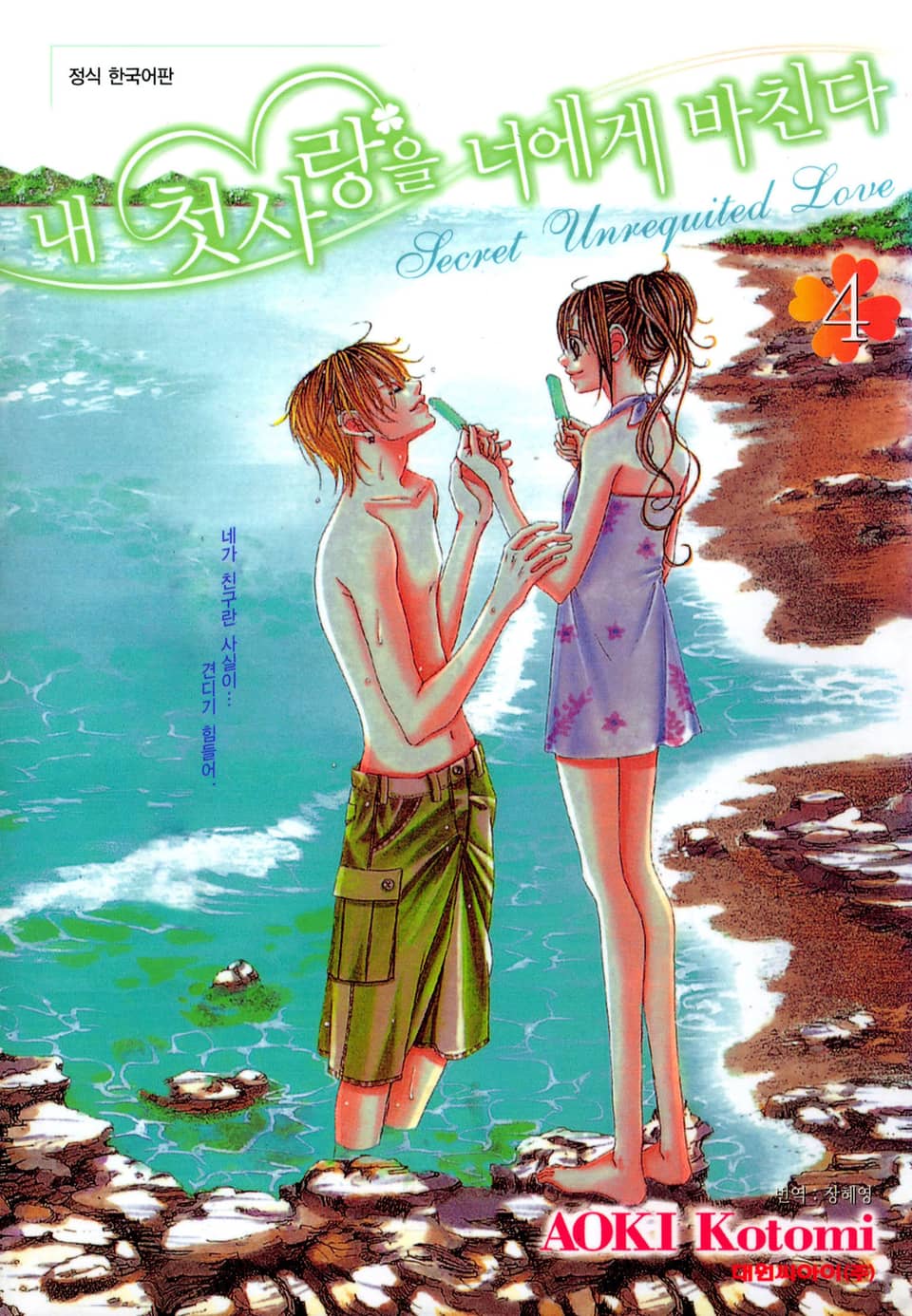 내 첫사랑을 너에게 바친다 4권