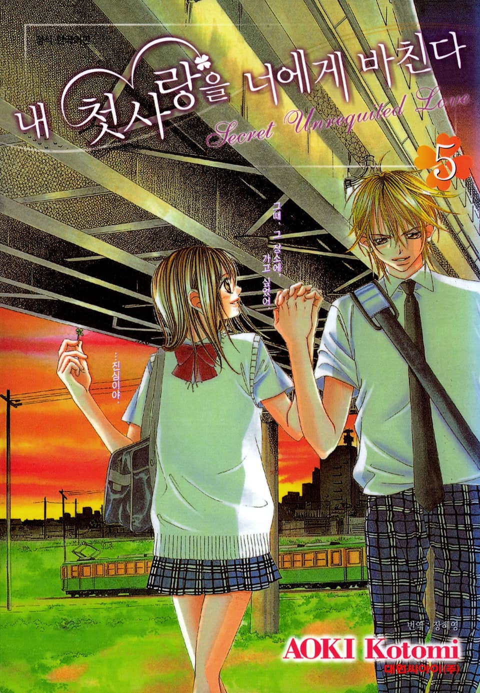 내 첫사랑을 너에게 바친다 5권