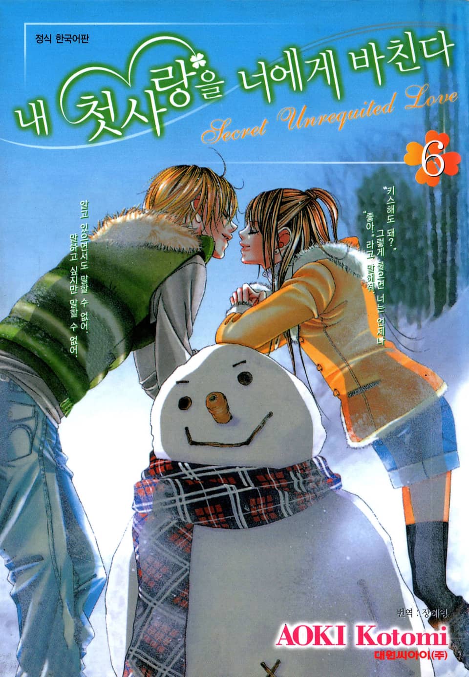 내 첫사랑을 너에게 바친다 6권