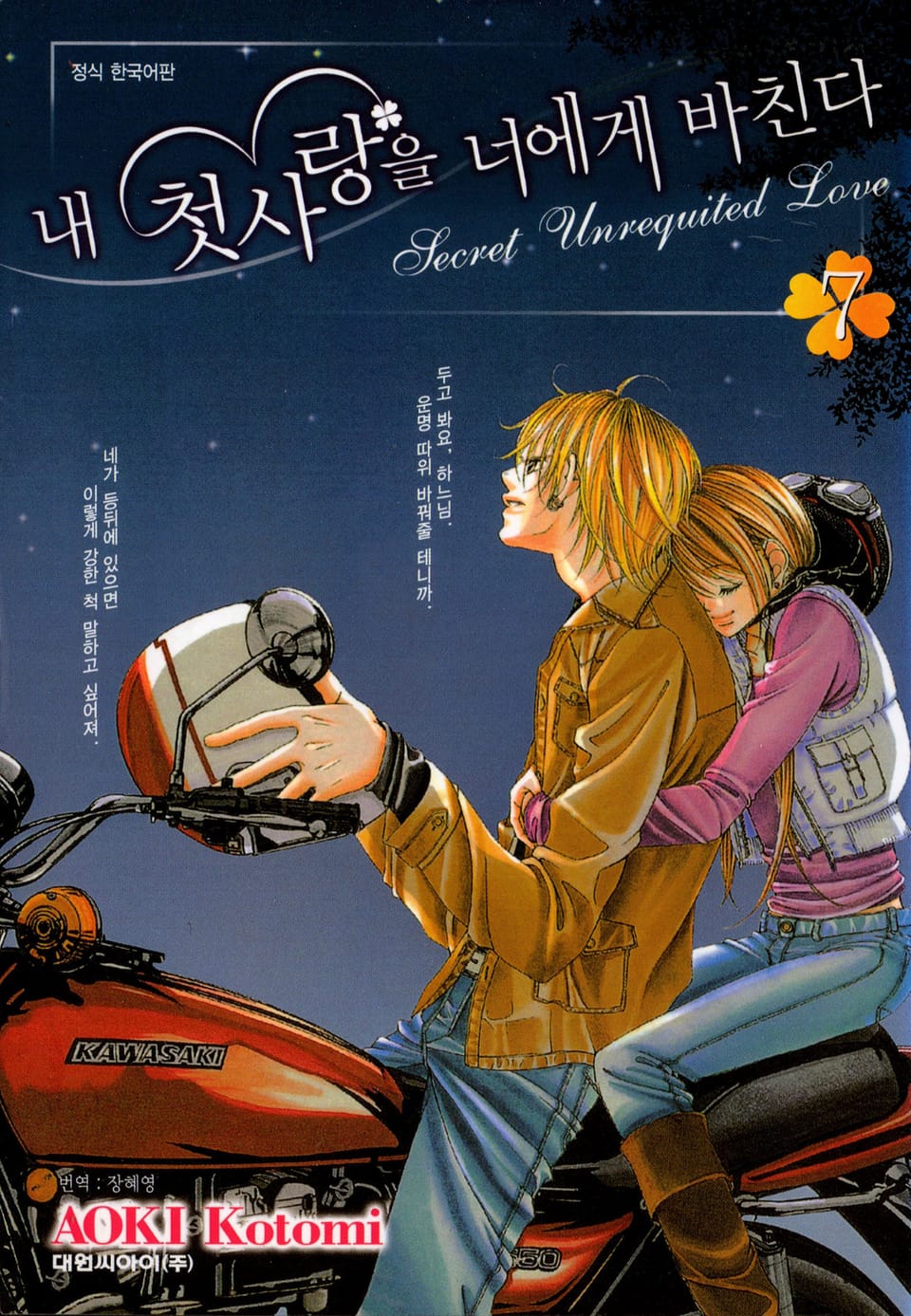내 첫사랑을 너에게 바친다 7권